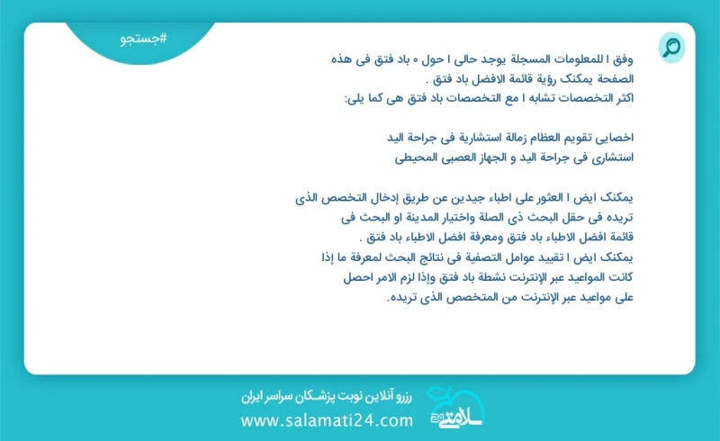 باد فتق در این صفحه می توانید نوبت بهترین باد فتق را مشاهده کنید مشابه ترین تخصص ها به تخصص باد فتق در زیر آمده است متخصص اورولوژی جراحی کلی...